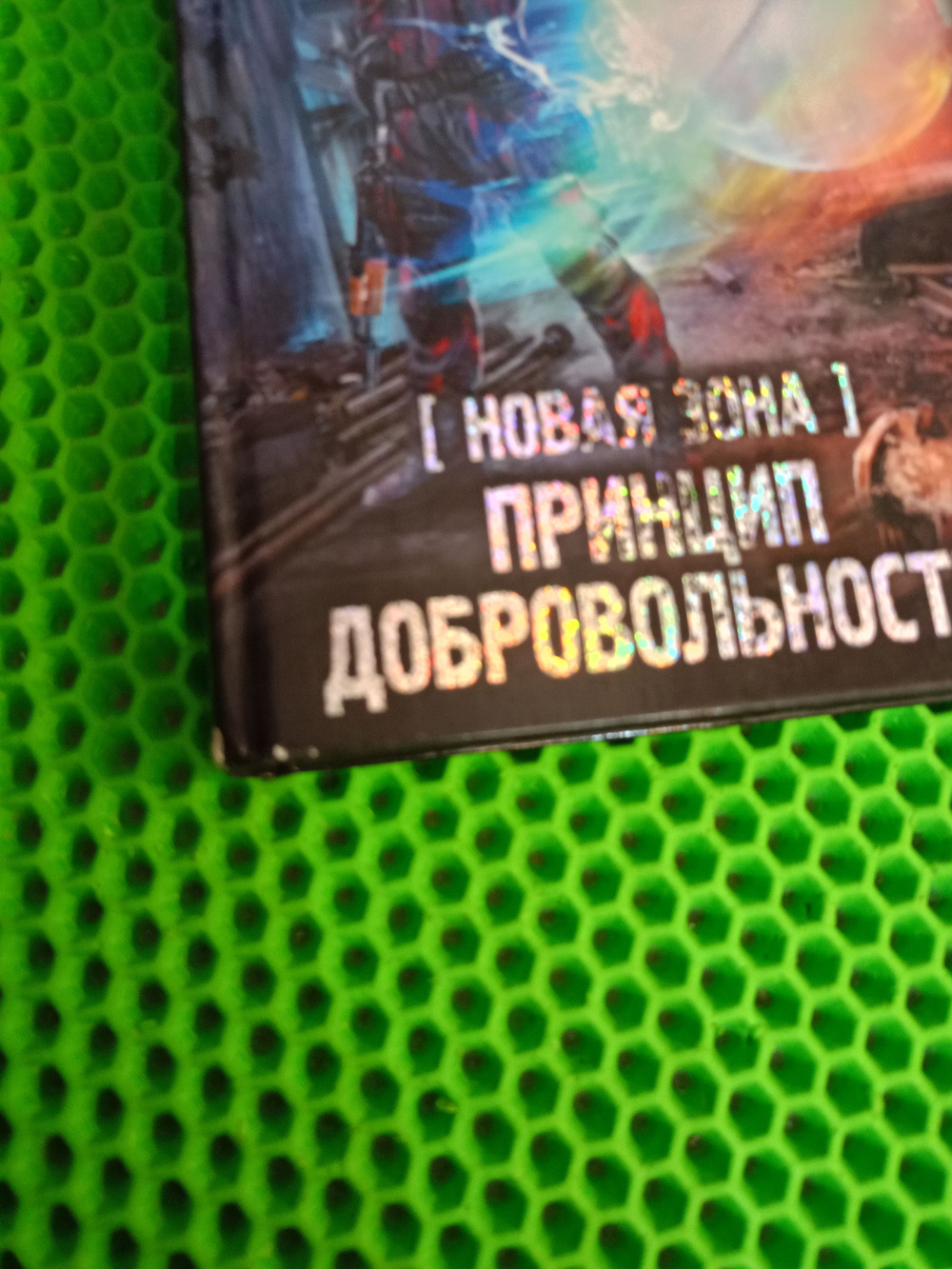 Новая Зона. Принцип добровольности. Товар уцененный