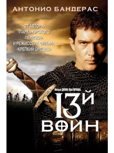 13-й воин (1999) (DVD-R)