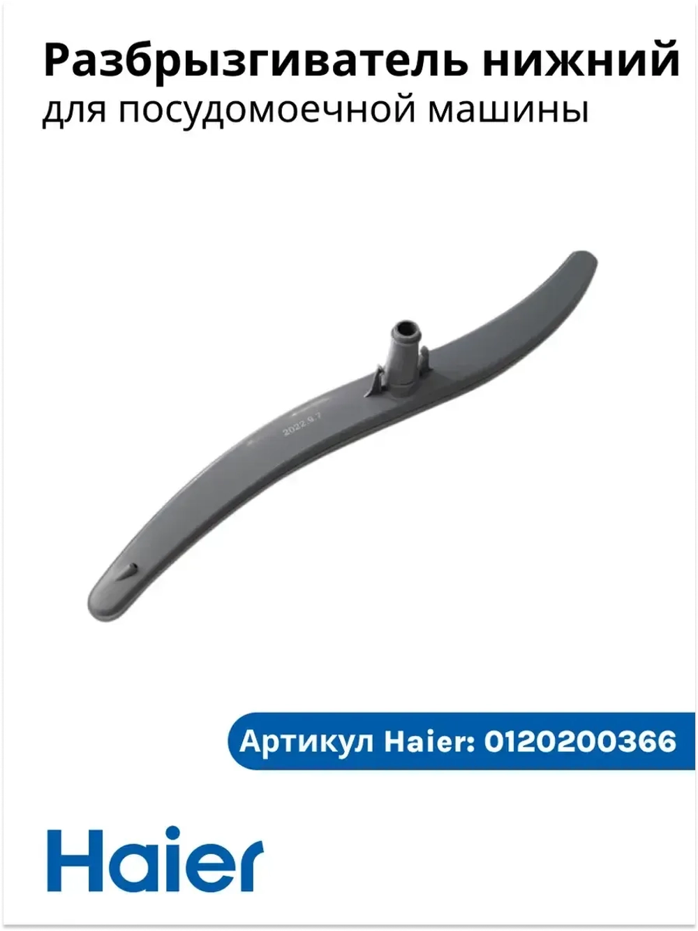 Импеллер (разбрызгиватель) нижний для посудомойки Haier, Candy, Hoover 0120200366 Haier
