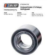 Подшипник ступицы, передний для AUDI A3 (8L1) 96-03; SKODA OCTAVIA I (1U2) 96-10; VW BORA I (1J2) 98-13; GOLF IV (1J1) 97-05, CAREADY арт. C702041119