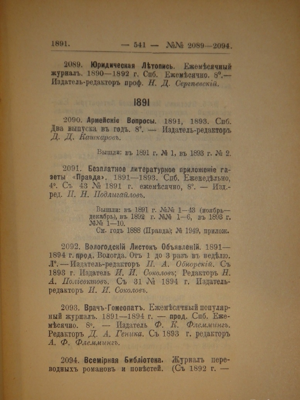 "Библиография русской периодической печати. 1703-1900гг. ( Материалы для истории русской журналистики )". Н.М.Лисовский. 1915г.