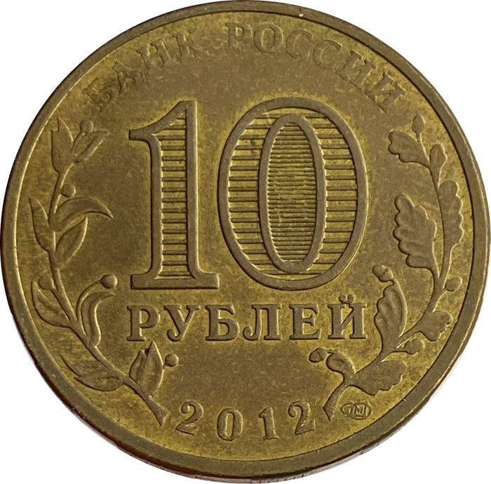 10 рублей 2012 Великий Новгород (ГВС) XF