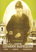 Святой Серафим Вырицкий. Житие, подвиги, чудотворения