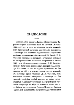 Император Александр I. Последние годы царствования, болезнь, кончина и погребение | Тарасов Дмитрий Климентьевич