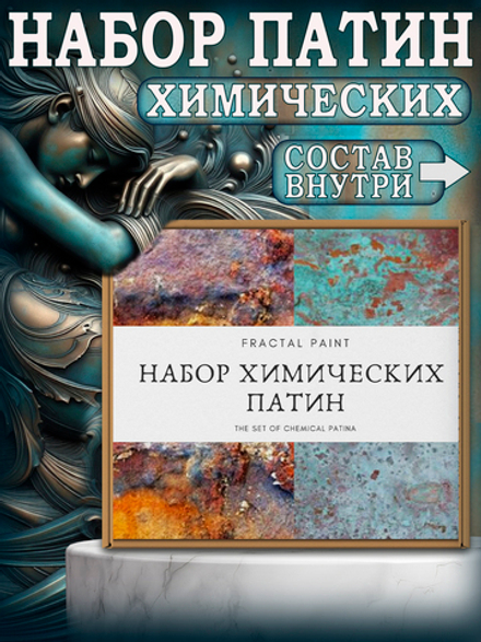 Набор химических патин