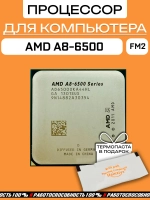 Процессор AMD A8-6500 APU OEM AD6500OKA44HL