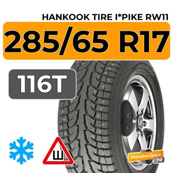 Hankook Tire I*Pike RW11 285/65 R17 116T шип.