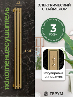 Полотенцесушитель электрический золотой матовый Marco PRO 3 150 х 13 вертикальный