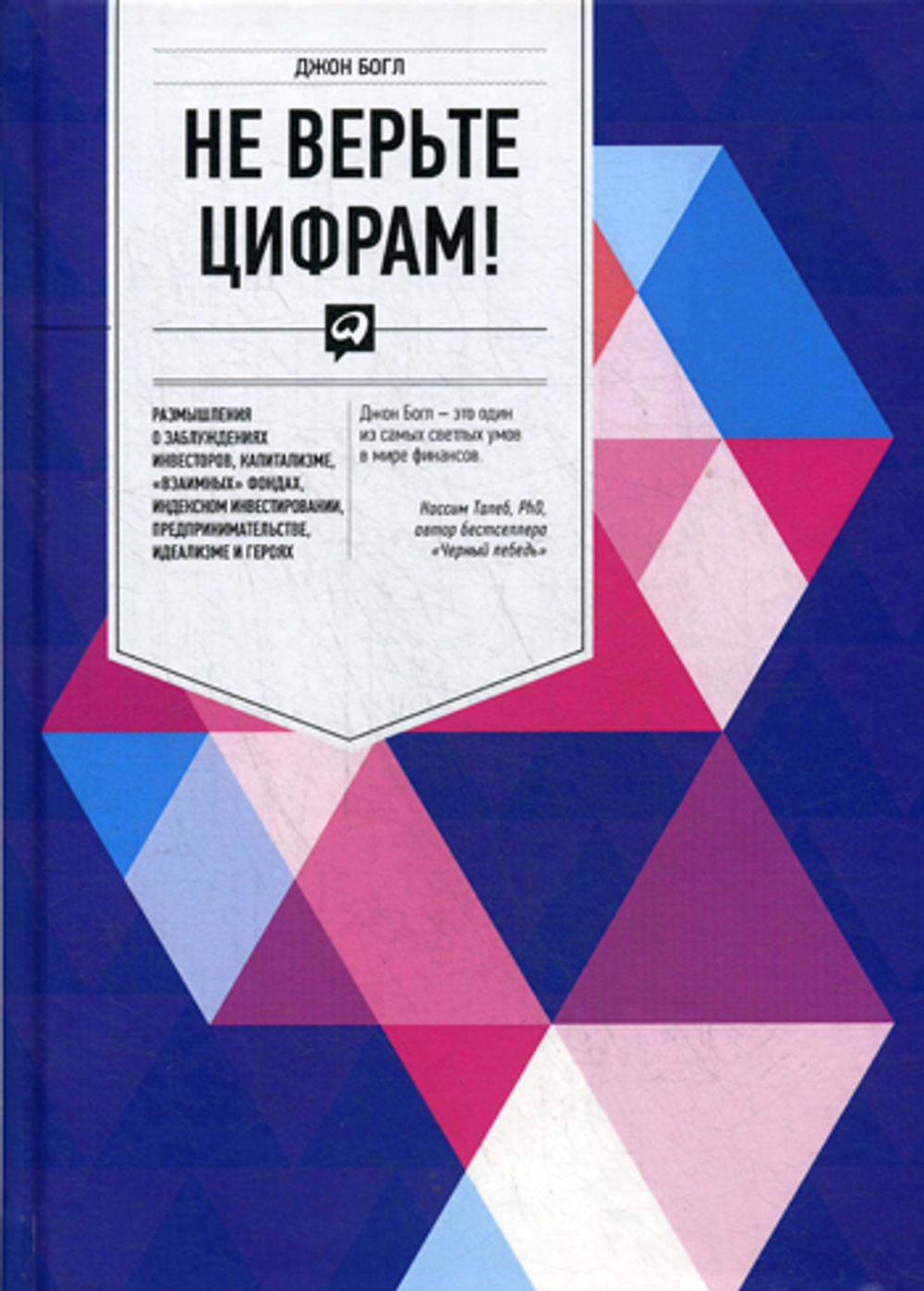 Не верьте цифрам!