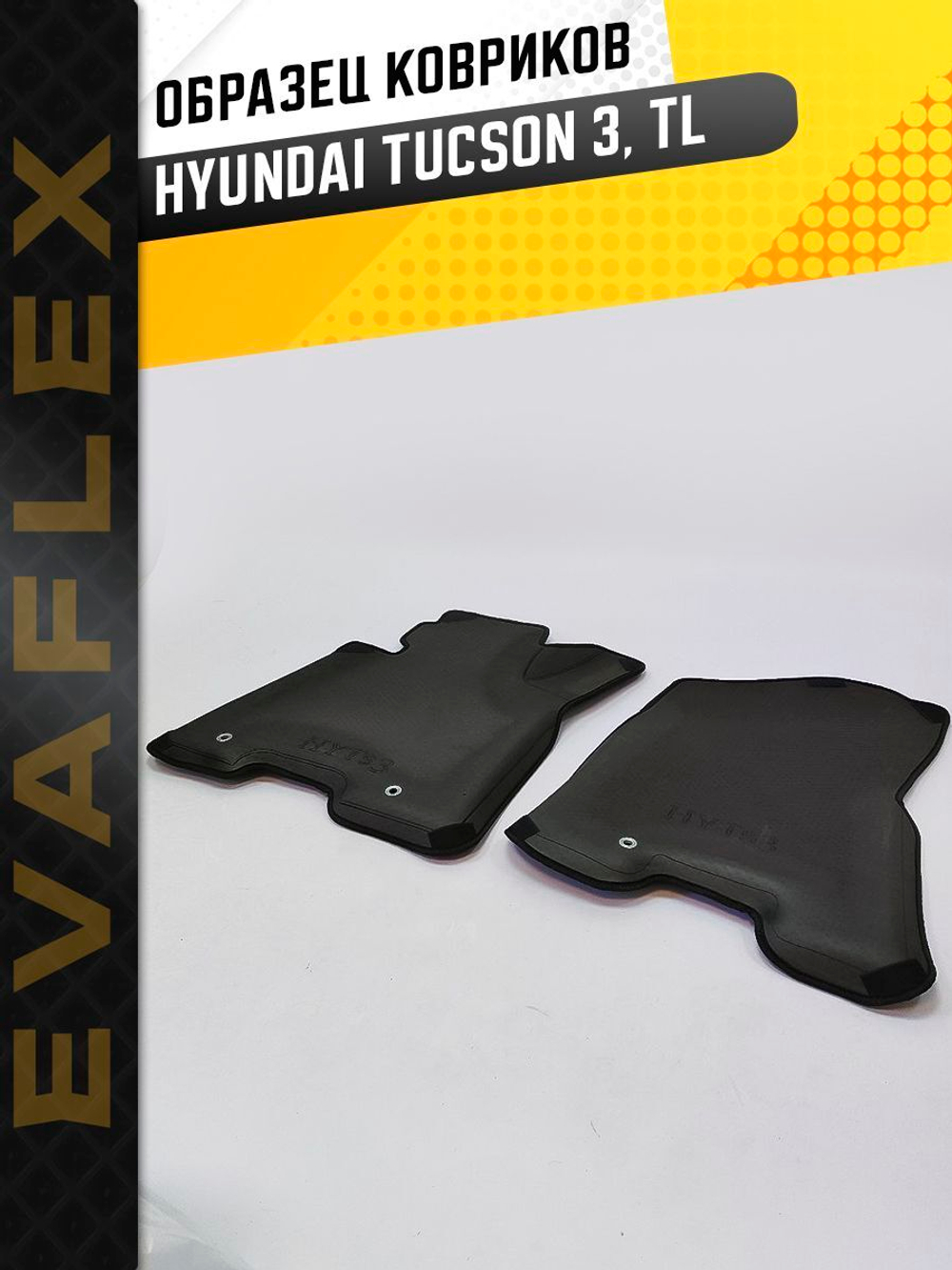 Коврики EVA для Hyundai Tucson 3 поколение (03.2015 - 02.2021) - Комплект в салон - 3D С бортиками - Черный - Черный кант