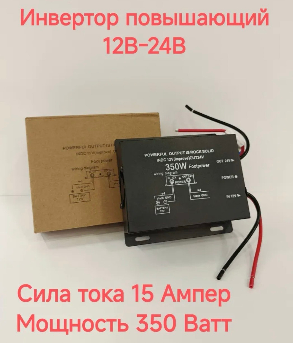 350W (12 в 24) / Повышающий преобразователь с 12V - на 24V, 350 Вт, бурый (1 шт.)