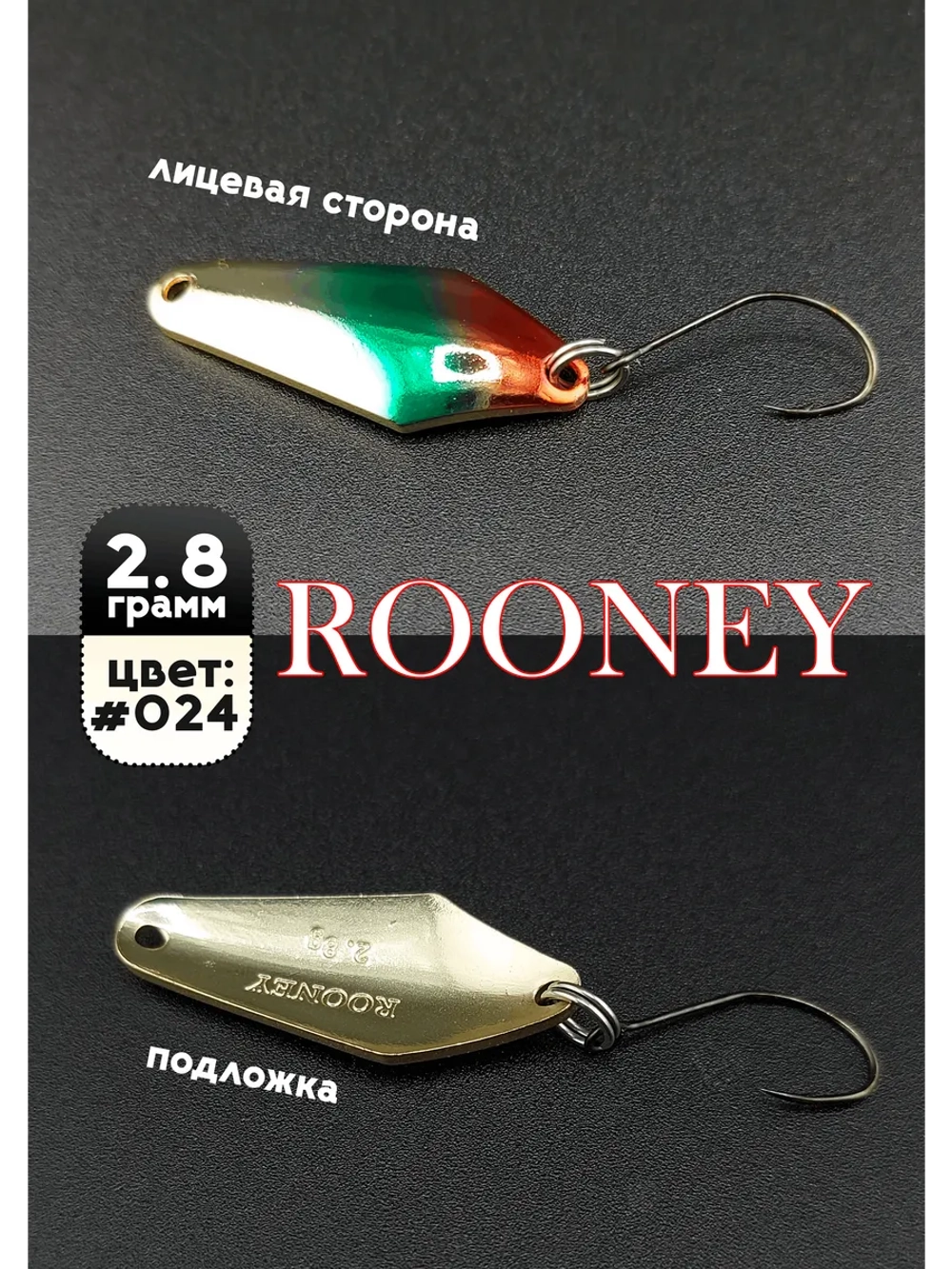 Блесна рыболовная ROONEY 2,8 гр на форель цвет #024