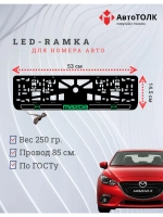 LED рамка. G.LOGO 2.0 Mazda.