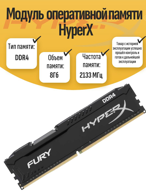 Оперативная память DIMM DDR4 HyperX 8Гб 2133 МГц