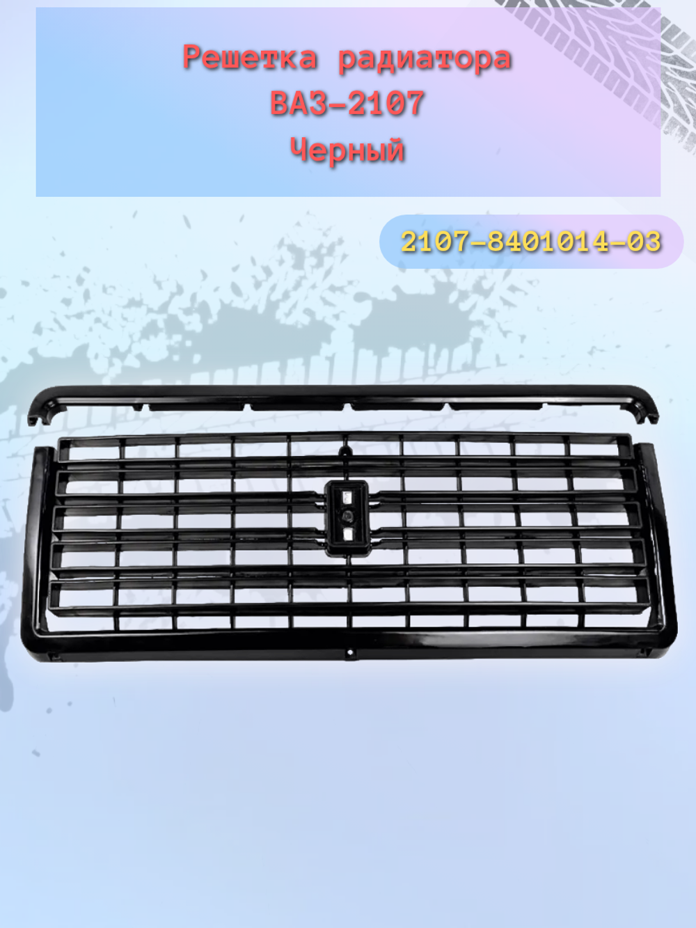 Решетка радиатора ВАЗ 2107 черный пластик