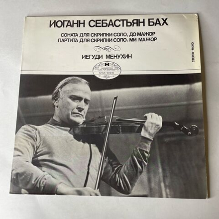 Винтажная виниловая пластинка LP J. S. Bach И. С. Бах, Иегуди Менухин, Yehudi Menuhin, Sonata For Violin Unaccompanied In C Major, BWV 1005, BWV 1006 (Венгрия 1973)