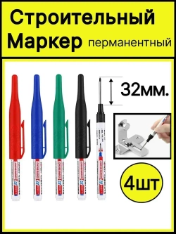 Маркеры строительные тонкие, маркер разметочный перманентный с длинным носиком 4шт.