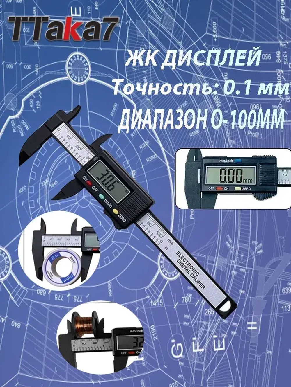 TTAKA7 Штангенциркуль 100 мм 0-100 мм