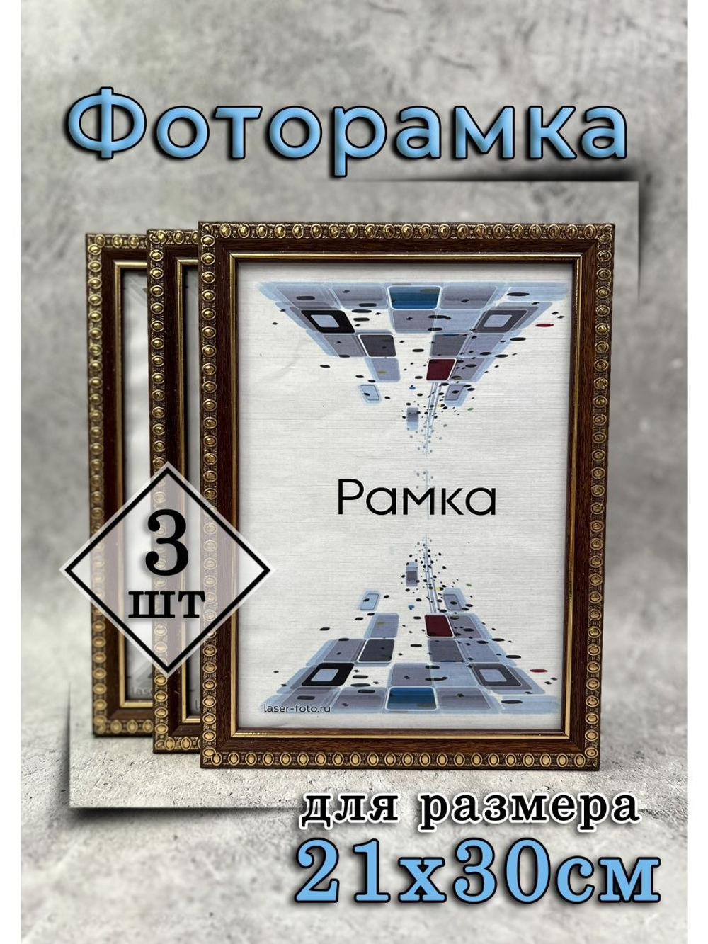 Фоторамка 21х30см (А4) набор 3шт