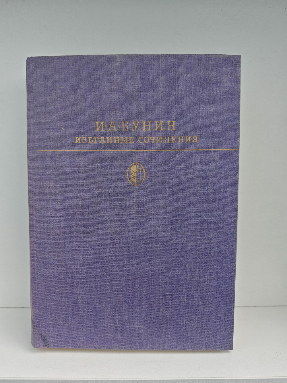 И. А. Бунин. Избранные сочинения