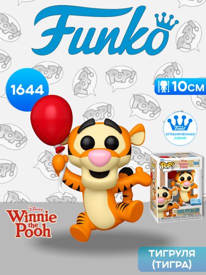 Фигурка Funko POP! Disney Winnie the Pooh Tigger w/Balloon (Exc) (1644) 88657 / Фигурка Фанко ПОП! по мотивам вселенной "Дисней", Тигра
