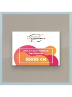 Рамка для постера и фотографий 55x55