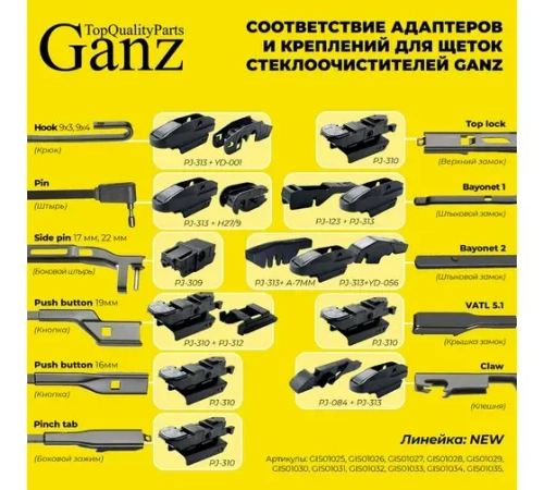Щетка стеклоочистителя 510 мм бескаркасная 1 шт GANZ NEW GIS01033 (10 адаптеров)