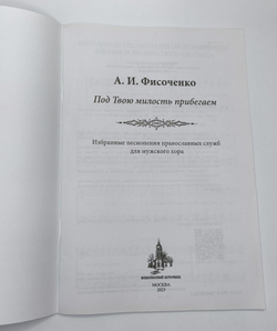 № 245 А.И. Фисоченко Под милость твою прибегаем. Избранные песнопения православных служб для мужского хора.