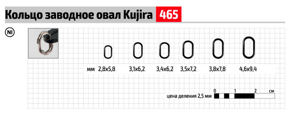 Кольцо заводное Kujira 465 Ni 3,8x7,8 мм (6 шт.) овал