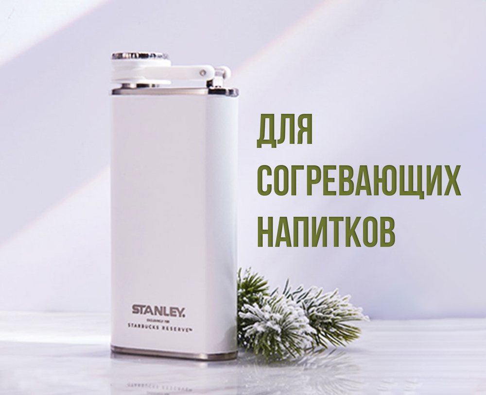 Фляга Starbucks x STANLEY, сталь