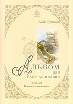 Альбом для раскрашивания полноцветный. Раскраски