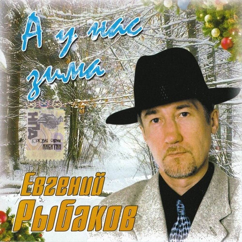 Евгений Рыбаков / А У Нас Зима (CD)