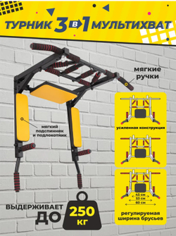 Турник-Брусья-Пресс 3в1 "Мультихват" Черно-Желтый