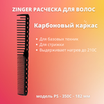 Расческа карбоновая Zinger PS-350-C Black Carbon