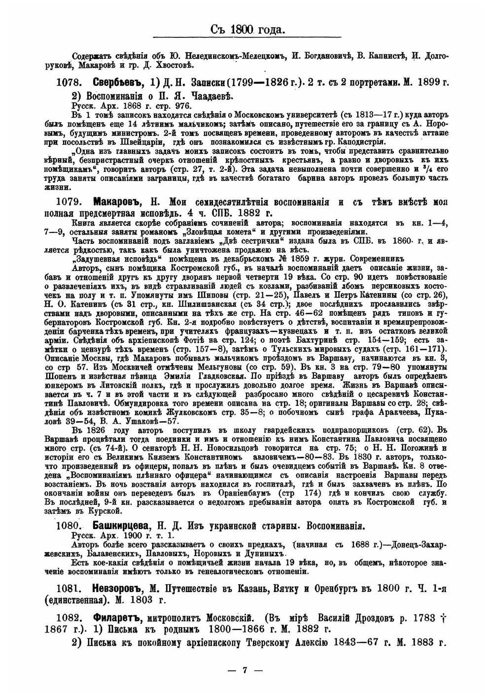 Обзор записок, дневников, воспоминаний, писем и путешествий, относящихся к истории России и напечатанных на русском языке | Минцлов Сергей Рудольфович