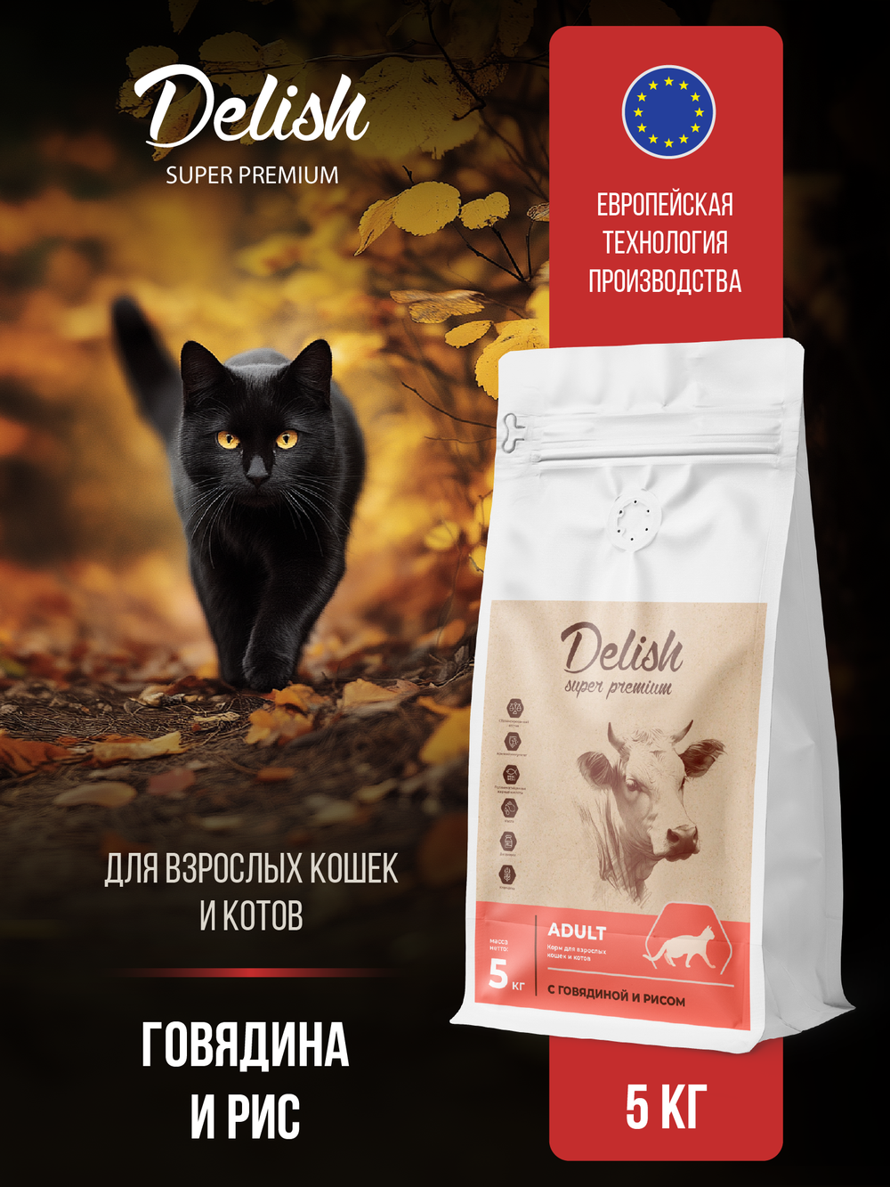 Сухой корм DELISH super premium для взрослых кошек с говядиной и рисом - 5 кг