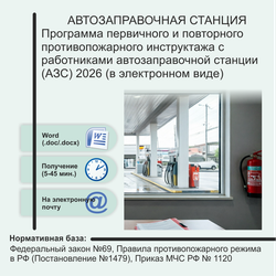 Программа первичного и повторного противопожарного инструктажа с работниками автозаправочной станции (АЗС) 2026 (в электронном виде)