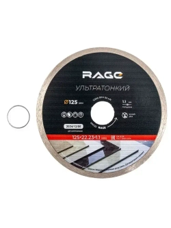 Диск алмазный по керамограниту сплошной ультратонкий 125 мм RAGE