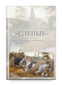 Слепые. Материалы мастерской. На основе авторских материалов А. Шевцова.. Гладких Н.