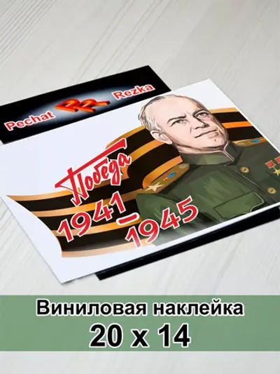 Победа - Жуков Г. К.