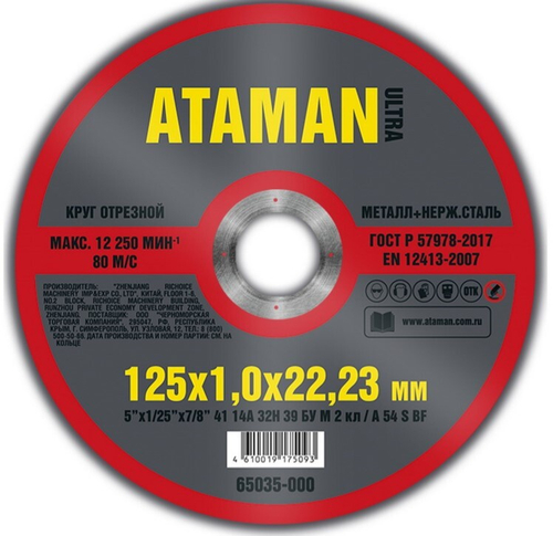 Диск отрезн. 125*1,0*22мм     мет.+ нерж.  ATAMAN