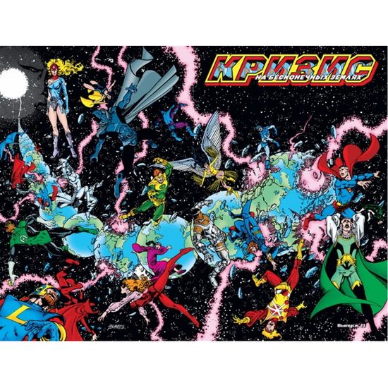 Комикс Кризис на бесконечных Землях. Абсолютное издание