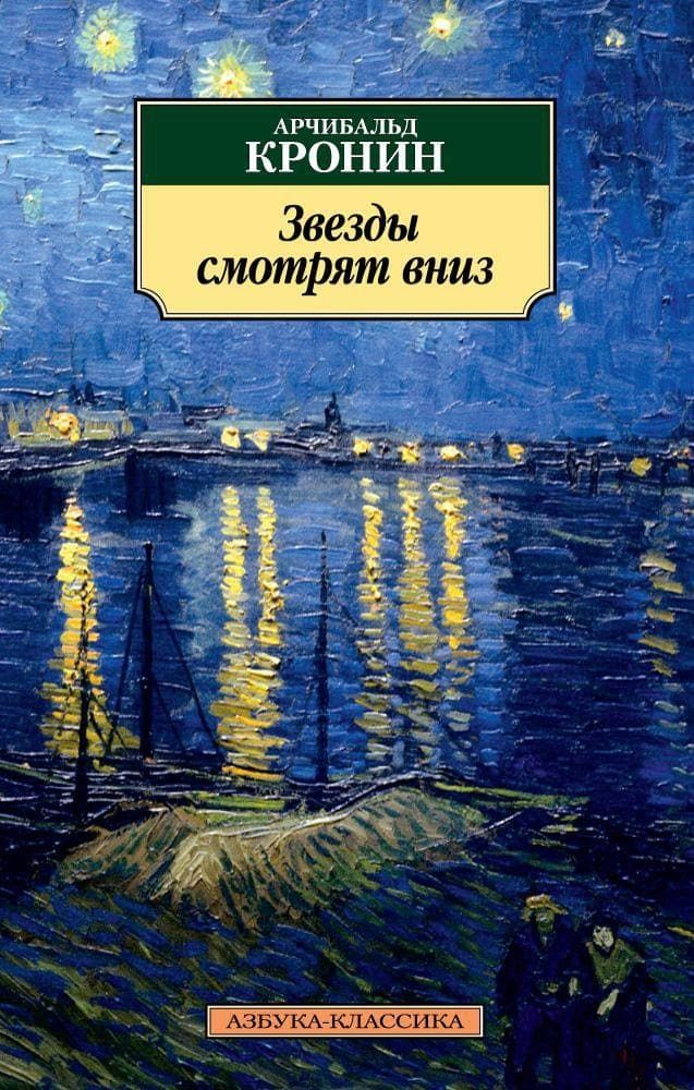 Звезды смотрят вниз. Арчибальд Кронин