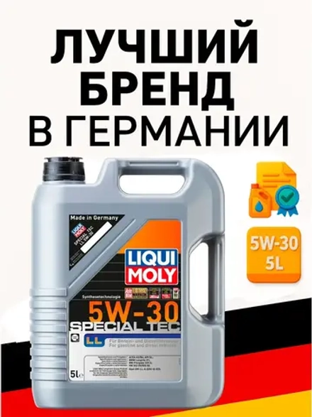 LIQUI MOLY Special Tec LL 5W-30 5л. Германия