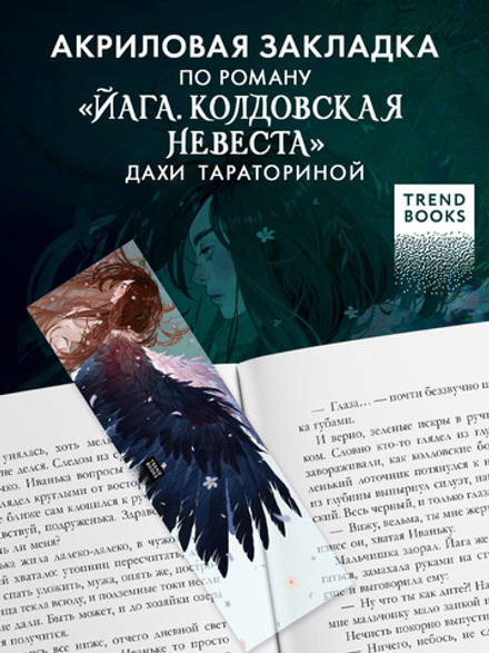Прозрачная закладка "Йага" по роману Дахи Тараториной "Йага"
