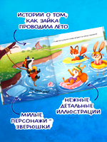 Книжки-картинки. Зайка и солнечное лето