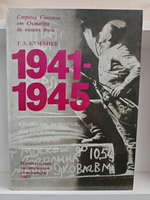 1941-1945. Краткая история, документы, фотографии