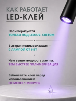 LED клей для наращивания ресниц Прозрачный 0,5 сек.