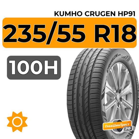 Kumho Crugen HP91 235/55 R18 100H