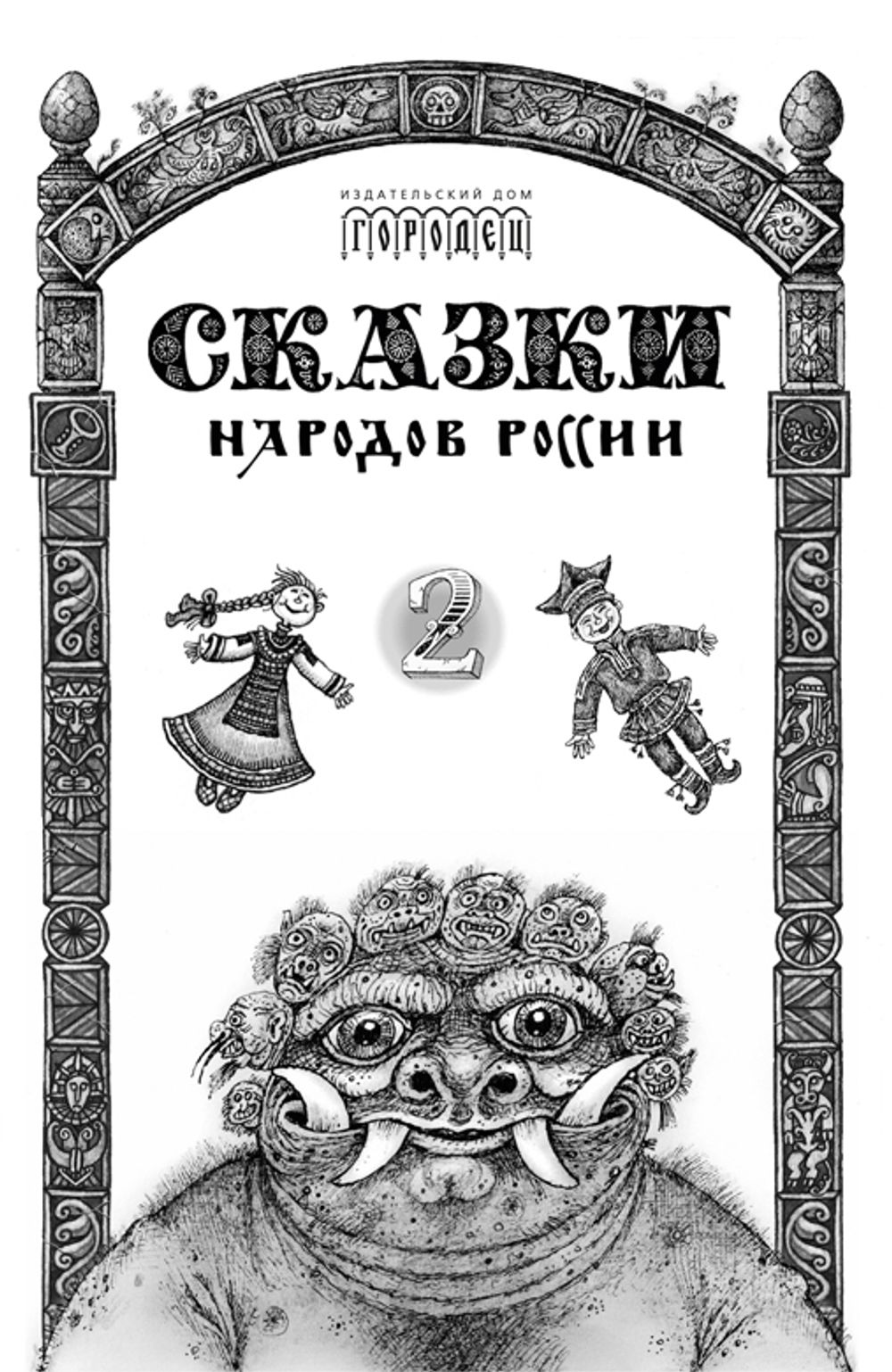 Сказки народов России. Том 2